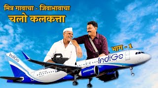 चलो कलकत्ता ✈️  Chalo Kolkata  EP  1  Sayaji Shinde  मित्र गावाचाजिवाभावाचा [upl. by Dnarud]