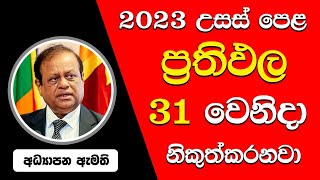 2023 AL Result 31 වෙනිදා නිකුත්වෙයි  AL Results Release Date 2023  GCE AL 2023 [upl. by Saref]