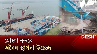 মংলা সমুদ্র বন্দরে অবৈধ স্থাপনা উচ্ছেদ শুরু করেছে কর্তৃপক্ষ  Mongla  Bagerhat  News  Desh TV [upl. by Alonso]