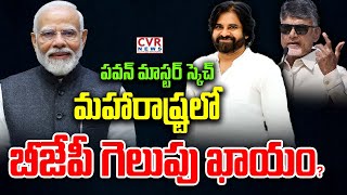 LIVE⭕మహారాష్ట్రలో బీజేపీ గెలుపు ఖాయం  BJP Victory In Maharashtra  CVR News [upl. by Aihsyla]