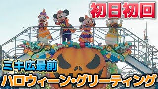 【初日初回】ハロウィーン・グリーティング  ディズニーシー【ミキ広最前】 [upl. by Yaakov137]