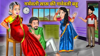 गर्भवती सास की गर्भवती बहू  Hindi Kahani  Moral Stories  Hindi Story  Storytime  Best Kahaniya [upl. by Lemkul]