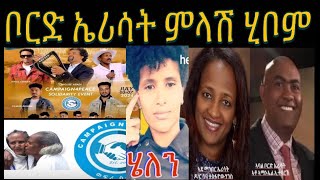 ዛዕባ ሄለን ከም ድለተይ ፥ ተቛውሞ ኣባላት ብርገድ ንሓመዱ ኣብ ልዕሊ ወፍሪ ሰላም ፧ ቦርድ ኤሪሳት ምላሽ ሂቦም [upl. by Salsbury836]