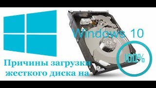 грузит диск на 100 процентов windows 10 [upl. by Tedric]