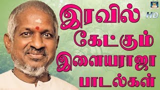 இரவில் கேட்கும் இளையராஜா பாடல்கள்  Iravil Ketkum ilayaraja Padalkal  Tamil Night Time Songs [upl. by Tunk]