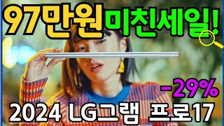 🚨몇대안남았어요 미친세일🚨 LG 그램프로 17인치 노트북 97만원 할인 l 노트북추천 l 대학생노트북 l 가성비노트북 l 고사양노트북 l 엘지그램 l 게이밍노트북 2024 [upl. by Llener]