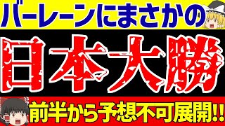 【アジア最終予選】日本代表バーレーン戦50上田に守田に小川がゴールラッシュ【ゆっくりサッカー解説】 [upl. by Wallis915]