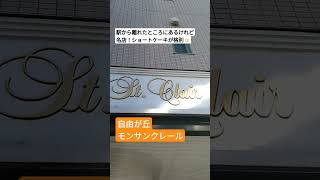 自由が丘モンサンクレール 自由が丘自由が丘モンサンクレールモンサンクレールモンサンクレールショートケーキ [upl. by Anerul]