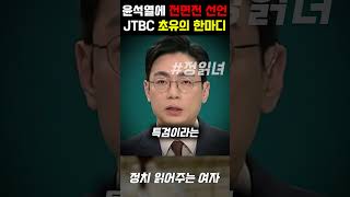 드디어 윤석열에게 전면전 선언한 JTBC quot윤석열의 기자회견에 역대급 한마디 날렸다quot [upl. by Acinyt909]