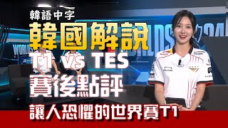 【韓語中字】韓國解說賽後點評T1 vs TES T1血洗TES 讓人膽寒的世界賽的T1回來了 S14世界賽 [upl. by Rehttam]