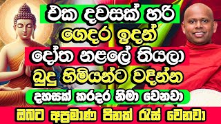 ඔයත් මෙහෙම කලොත් අප්‍රමාන පින් පිරෙනවා කරන සියලු දේ හරියනවා  Welimada Saddaseela Thero Bana  Bana [upl. by Darren283]