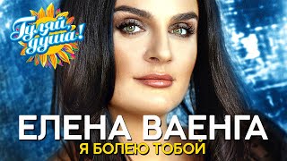 Елена Ваенга  Я болею тобой  Лучшие песни [upl. by Chandler942]