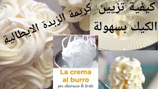 CREMA AL BURRO meringata allitaliana كريم الزبدة  كيفية التزيين بسهولة🥰😍 [upl. by Natie756]