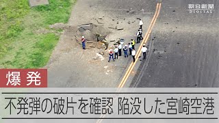 米国製500ポンドの不発弾の残骸見つかる 宮崎空港の爆発陥没事故 [upl. by Vitus]