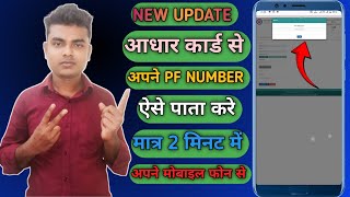 UAN number kaise pata kare  PF numberkaise pata kare  How to know UAN number [upl. by Nivat]