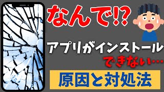 なんでスマホにアプリがインストールできない時の原因と対処法！ [upl. by Murage]