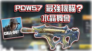 PDW57最強機瞄？特效還不擋視野🔥水晶舞會傳奇槍｜電競賽評KH【決勝時刻M】 [upl. by Zorah663]