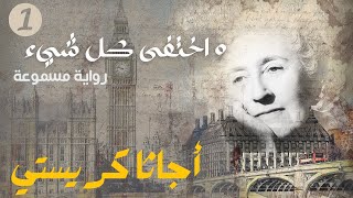 Agatha Christie  And then there were none 1أجاتا كريستي  و اختفى كل شيء كتاب مسموع 🇬🇧 [upl. by Nuahsyt]