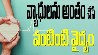 ఆయుర్వేదంతో ఆరోగ్యం Health Tips Herbal Medicines  drmuralimanoharchirumamilla [upl. by Ardried]