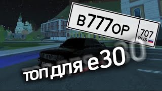 самые красивые номера на bmv e30 врек блекраша automobile якутск crmp blackrussia [upl. by Asen790]