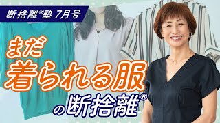 断捨離®︎塾7月号「まだ着られる服の断捨離」 [upl. by Esom875]