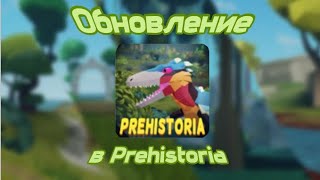 Обзор на обновление в Prehistoria Roblox [upl. by Heddi]