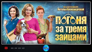 Погоня за Тремя Зайцами 2015 Иронический детектив Все серии Full HD [upl. by Aurita887]