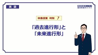 【高校 英語】 過去進行形と未来進行形① （9分） [upl. by Manly]