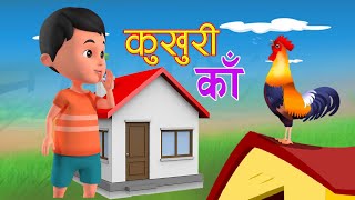 Kukhuri Ka कुखुरी काँ New Rhymes Famous Rhymes  Nepali Rhymes for Kids  Popular Rhymes बाल गीत [upl. by Ayim]