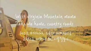 Take me home Country roads 가사  John Denver lyrics  한글 해석 EngKor [upl. by Shermie]