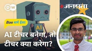 स्कूलों में ऐसे काम आएगा एआई AI is taking over the education system [upl. by Akenn593]