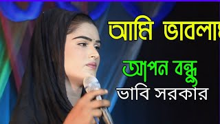 আমি ভাবলাম আপন বন্ধু ভাবি সরকার baul song [upl. by Isborne857]