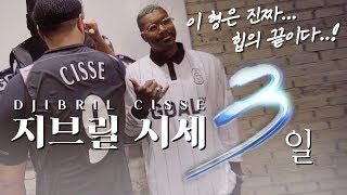 GOAL™ 앰베서더 지브릴 시세가 한국에서 보낸 3일은 어땠을까 GOAL FUN [upl. by Ib]