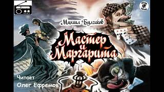 📻Мастер и Маргарита Исполняет Олег Ефремов [upl. by Narda]