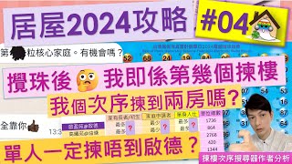 居屋2024攻略04の攪珠部署點計我第幾個揀樓 我揀到兩房嗎 揀樓次序搜尋器作者同你分析 啟盈苑高曦苑安柏苑兆湖苑裕興苑錦駿苑驥華苑啟欣苑冠山苑安秀苑昭明苑 [upl. by Tikna]