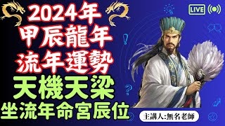 天機天梁正坐｜甲辰年｜流年命宮地支辰位｜2024 流年運勢｜廉破武陽  命運好好玩 【2024甲辰年流年運勢分析精選EP22】 [upl. by Gredel463]