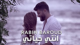 Rabih Baroud  Inti Hayati Official Music Video  ربيع بارود  انتي حياتي [upl. by Nagaet901]