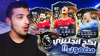 بكجين مضمون من الدوري الانجليزي 🤩🔥  الجوائز المجنونة 🤯  FC24 [upl. by Luemas37]