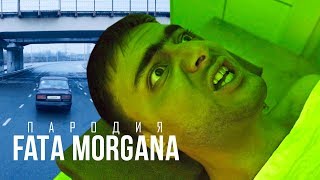 Пародия на FATA MORGANA Oxxxymiron feat Markul [upl. by Herald7]