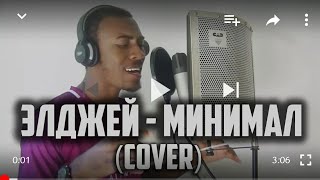 ПЕРЕПЕЛ ЭЛДЖЕЙ  МИНИМАЛ НА АНГЛИЙСКИЙ Cover By Akeem [upl. by Corie321]