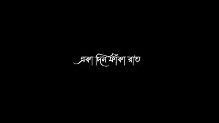 Eka Din Faka Raat WhatsApp Status  Bengali Black Screen Lyrics Status  arroyofficial01 [upl. by Yelsha]