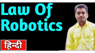 लॉ ऑफ़ रोबोटिक्स  Law of robotics  Three Law of ROBOTICS  Study central Law Of Robotics [upl. by Lebaron]