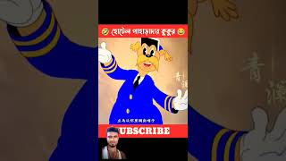 হোটেল পাহাড়াদার কুকুর 😠 comedy funny katin reels [upl. by Kitty]