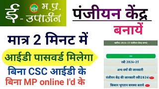 मप्र ईउपार्जन पंजीयन केंद्र कैसे बनाएं 202425  MP e uparjan portal id password kaise banaye [upl. by Irok]