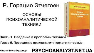 Г Этчегоен Основы психоаналитической техники Часть 15 Проведение психоаналитического интервью [upl. by Yruj]