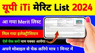 यूपी iTi की मेरिट List आ गई  up iti merit list kaise check kare 2024  up iti merit list 2024 date [upl. by Champagne390]