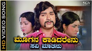 Moogana Kaadidarenu  Video Song  Trimurthi Kannada Movie  Dr Rajkumar  Chi Udayashankar [upl. by Nami434]