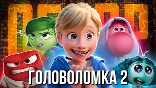 ГОЛОВОЛОМКА 2  мультфильм года [upl. by Tamera792]