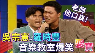 吳宗憲羅時豐音樂教室耍寶 唱歌唱一半嫌對方臭！｜龍兄虎弟1994 [upl. by Maloney]