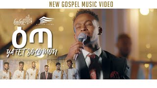 quotዕጣquot ዘማሪ ያፌት ሰለሞን አዲስ መዝሙር 2013 Singer Yafet Solomon New Amazing Protestant Song June 2021 [upl. by Abita269]